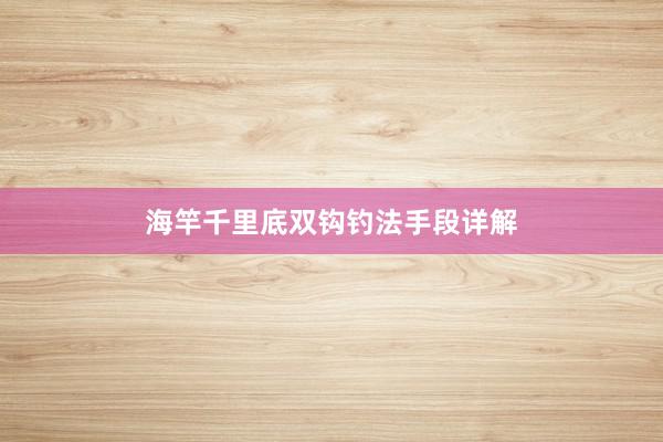 海竿千里底双钩钓法手段详解