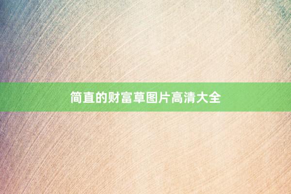 简直的财富草图片高清大全