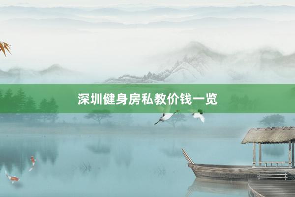 深圳健身房私教价钱一览