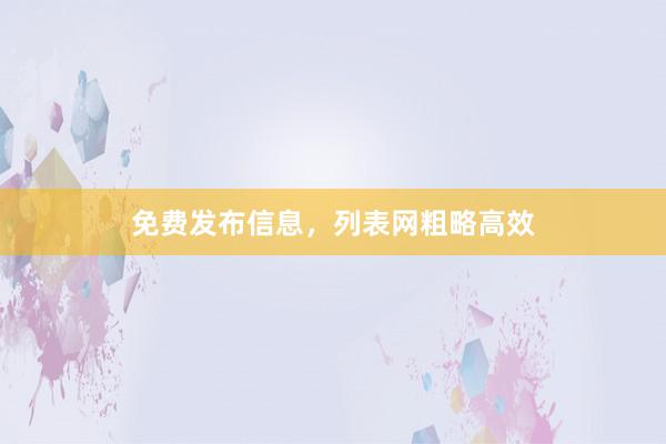 免费发布信息，列表网粗略高效
