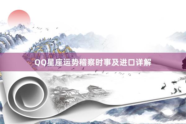 QQ星座运势稽察时事及进口详解