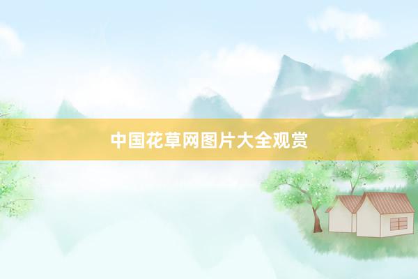 中国花草网图片大全观赏